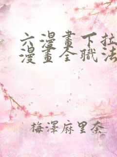 六漫画下拉式6漫画全职法师