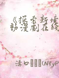 《探索新境界》动漫剧在线观看