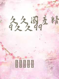 久久国产精品99久久99