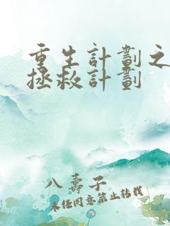 重生计划之大佬拯救计划