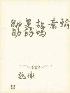 鼬是故意输给佐助的吗