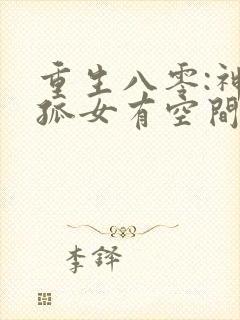 重生八零:神医孤女有空间txt下载