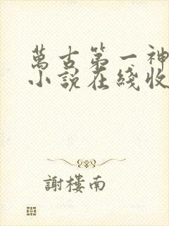 万古第一神有声小说在线收听