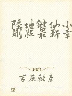 陆地键仙小说未删版最新章节