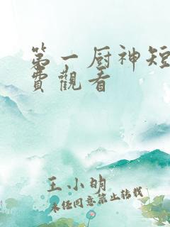 第一厨神短剧免费观看