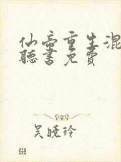 仙帝重生混都市听书免费