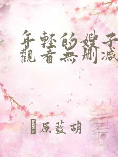 年轻的嫂子在线观看无删减