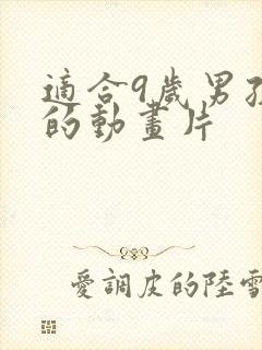 适合9岁男孩看的动画片