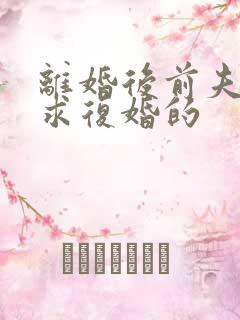 离婚后前夫哭着求复婚的