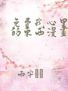 免费我心里危险的东西漫画