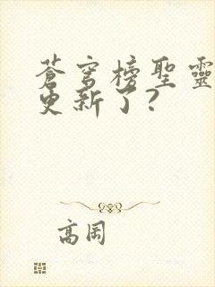 苍穹榜圣灵纪不更新了?