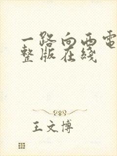 一路向西电影完整版在线