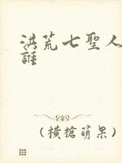 洪荒七圣人都是谁