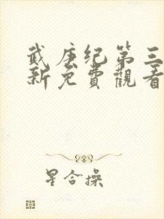 武庚纪第三季最新免费观看