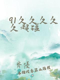91久久久久久久超碰