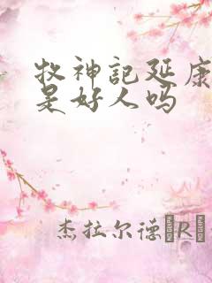 牧神记延康国师是好人吗