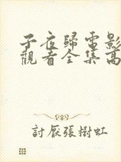 子夜归电影免费观看全集高清