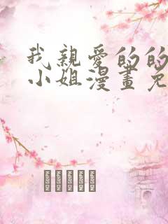 我亲爱的的法医小姐漫画免费