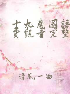 十九岁国语版免费观看完整高清