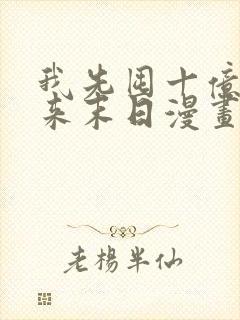 我先囤十亿物资来末日漫画免费