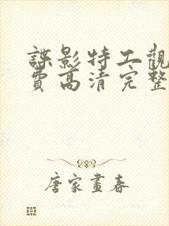 谍影特工观看免费高清完整版国语