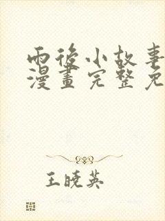 雨后小故事姐弟漫画完整免费观看