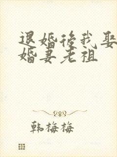 退婚后我娶了未婚妻老祖
