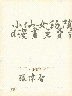 小仙女的陨落3d漫画免费观看