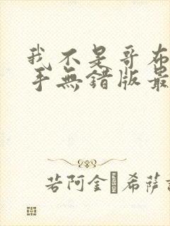 我不是哥布林杀手无错版最新章节免