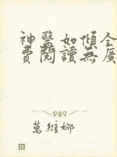 神医如倾全文免费阅读无广告