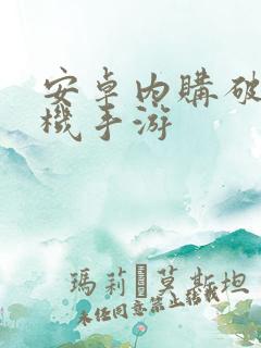 安卓内购破解单机手游