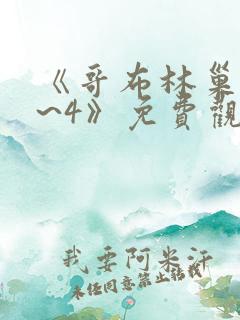 《哥布林巢窟1~4》免费观看