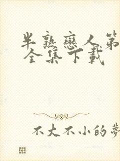 半熟恋人第四季 全集下载