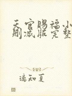 天官赐福小说未删减版完整版txt