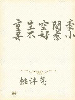 重生空间豪门辣妻不好惹小说