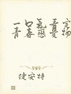 一口气看完我的青春恋爱物语果然有问题解说