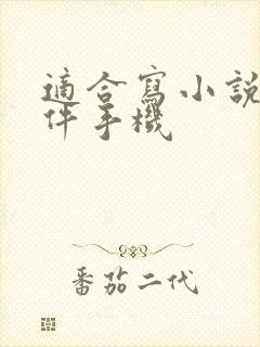 适合写小说的软件手机