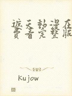 遮天动漫在线免费看完整版