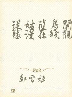 从姑获鸟开始动态漫在线观看动漫完整版