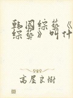 韩国综艺《恋爱综艺》叫什么