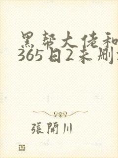 黑帮大佬和我的365日2未删减