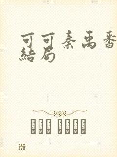 可可秦禹番外大结局