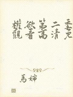 权欲第二季在线观看高清免费