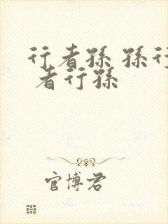 行者孙 孙行者 者行孙