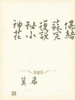 神秘复苏佛前献花小说完结