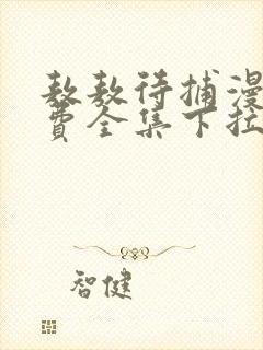 敖敖待捕漫画免费全集下拉式漫画