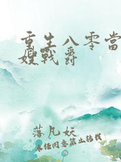 重生八零当小军嫂战爵