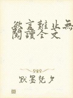 欲言难止无删减阅读全文