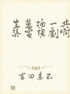 生万物一共多少集电视剧啊