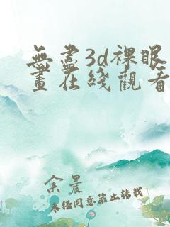 无尽3d裸眼漫画在线观看免费